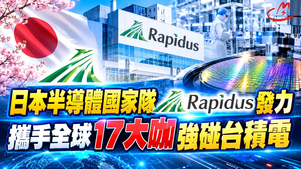 日本半導體國家隊Rapidus發力 ! 攜手全球17大咖強碰台積電 !
