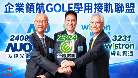 友達(2409)仁寶(2324)緯創(3231)發起「GOLF學用接軌聯盟」,文法商學生成功跨域科技業 !