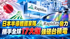 日本半導體國家隊Rapidus發力 ! 攜手全球17大咖強碰台積電 !