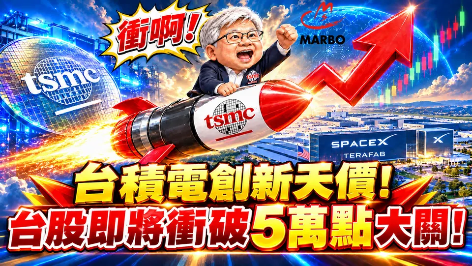 10/05(一)盤中快迅 : 台積電(2330)創新天價 ! 領軍台股即將扣關5萬點 !
