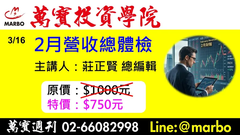 萬寶投資學院-2月營收總體檢