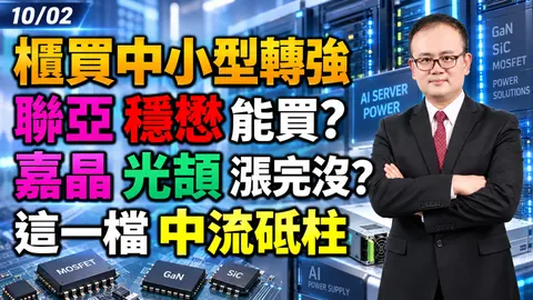 2026/10/02 櫃買中小型轉強!聯亞穩懋能買?嘉晶光頡漲完没?這一檔中流砥柱!【鍾魁抓飆股】