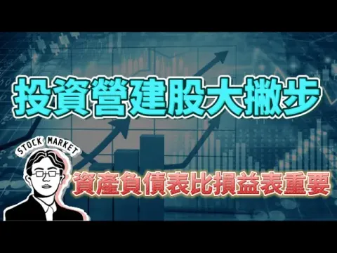 【總編日報】投資營建股大撇步  資產負債表比損益表重要 2024/7/16