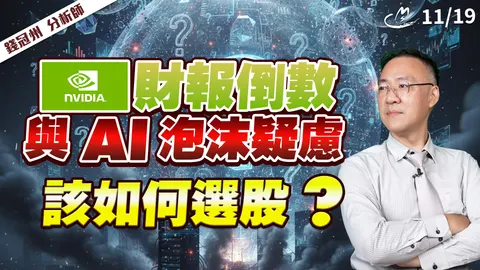 2025/11/19 輝達(Nvidia)財報倒數與AI泡沫疑慮! 該如何選股?