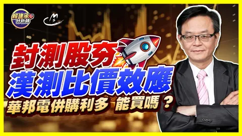 2026/09/17 華邦電併購利多,能買嗎? 漢測比價效應,封測股夯