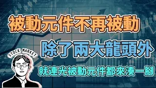 【總編日報】被動元件不再被動  除了兩大龍頭外 就連光被動元件都來湊一腳 2024/7/11