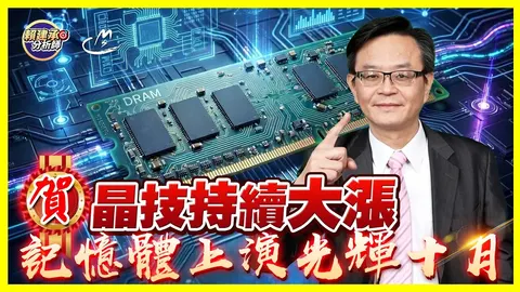2026/09/29 賀!晶技持續大漲 記憶體上演光輝10月