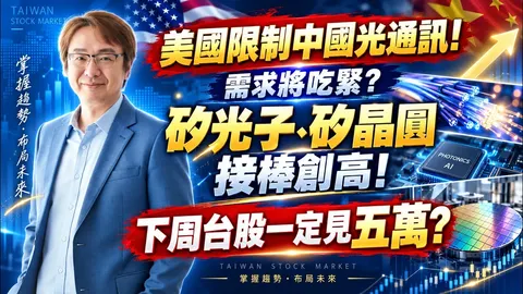 2026年10月2日|美國限制中國光通訊! 需求將吃緊? 矽光子、矽晶圓接棒創高! 下周台股一定見五萬? #聯亞 #IET-KY #波若威 #前鼎 #南亞 #南電 #穩懋