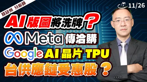 2025/11/26 AI版圖將洗牌?Meta傳洽購Google AI晶片TPU!台供應鏈受惠股?