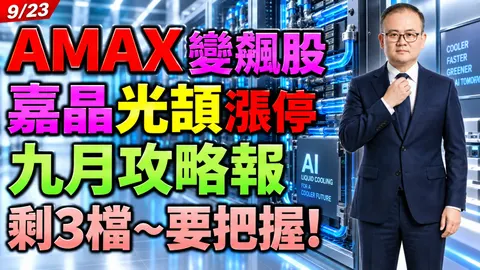 2026/09/23 AMAX-KY變飆股!嘉晶光頡漲停!九月攻略報剩3檔〜要把握!【鍾魁抓飆股】