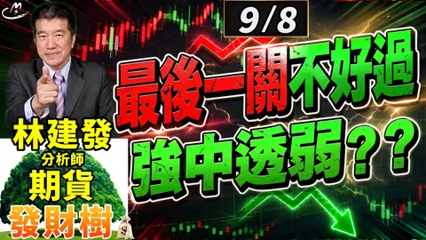 2026/9/8 最後一關不好過 強中透弱 ?? 【期貨發財樹】林建發 分析師