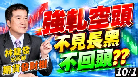 2026/10/1 強軋空頭 不見長黑不回頭??【期貨發財樹】林建發 分析師