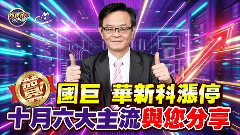 2026/10/01 賀!國巨、華新科漲停 10月六大主流與您分享