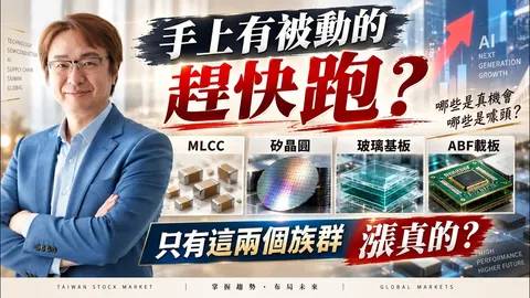 2026年10月1日|手上有被動的趕快跑? MLCC 矽晶圓 玻璃基板 ABF載板 只有這兩個族群漲真的? # 國巨 #禾伸堂 #合晶 #台勝科 #友達 #群創 #南電 #南亞 #AMAX-KY