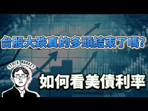 【總編日報】台股大跌真的多頭結束了嗎? 如何看美債利率 2024/7/12