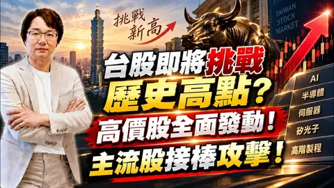 2026年9月18日｜台股即將挑戰歷史高點？高價股全面發動！主流股接棒攻擊！ ＃創意 ＃聯發科 ＃精測 ＃頎邦 ＃穩懋 ＃鴻勁 ＃聯亞