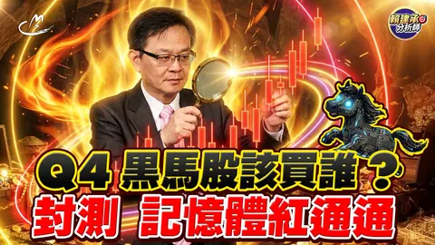 2026/09/30 封測、記憶體紅通通 Q4黑馬股該買誰?