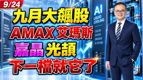 2026/09/24 九月大飆股-AMAX艾瑪斯!嘉晶 光頡 下一檔就它了!【鍾魁抓飆股】