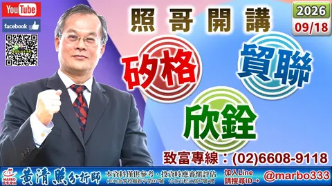 2026/09/18 矽格、欣銓、超豐、力成、佳必琪、騰輝、良維、光寶、興勤、同欣電、緯創漲。華邦、富喬、強茂、聯電沖
