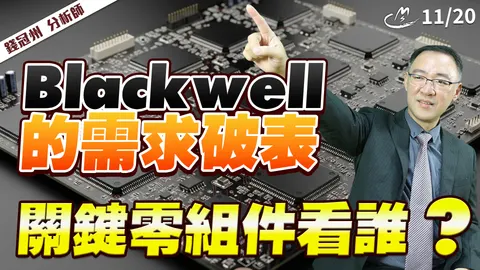 2025/11/20 Blackwell 的需求破表,關鍵零組件看誰?
