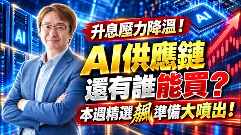 2026年10月5日|升息壓力降溫!AI供應鏈還有誰能買?本週精選飆準備大噴出!#南亞 #南電 #健策 #穩懋 #聯亞