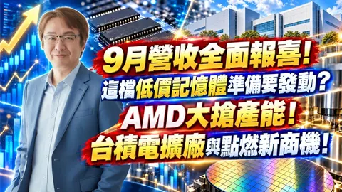 2026年10月6日|9月營收全面報喜!這檔低價記憶體準備要發動?AMD大搶產能!台積電擴廠與點燃新商機!#南亞 #南電 #台積電 #中砂 #聯發科