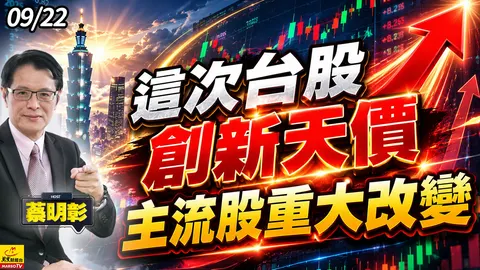 2026/09/22 這次台股創新天價主流股重大改變