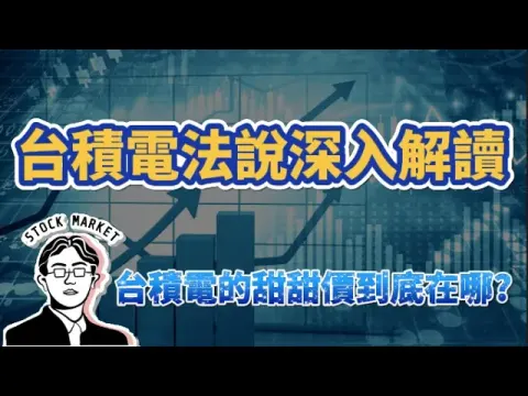 【總編日報】台積電法說深入解讀  台積電的甜甜價到底在哪? 2024/7/19