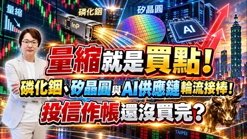 2026年9月17日｜量縮就是買點！ 磷化銦、矽晶圓與AI供應鏈輪流接棒！投信作帳還沒買完？＃ 全新＃ 穩懋 ＃南亞 ＃台勝科 ＃頎邦 ＃華邦電