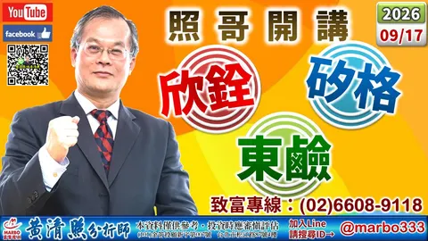 2026/09/17 全新、聯一光出。華邦、頎邦、友達、強茂、台半沖。光寶、騰輝、聯電、緯創、啟碁、欣銓、矽格、良維、東鹼漲