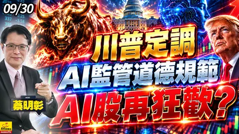 2026/09/30 川普定調AI監管道德規範,Al股再狂歡?